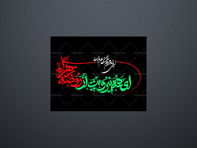 ای-همه-نیرویت-از-روضه-زهرا