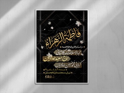 اطلاعیه-عزاداری-فاطمیه