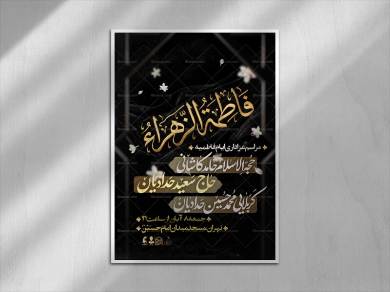 اطلاعیه-عزاداری-فاطمیه