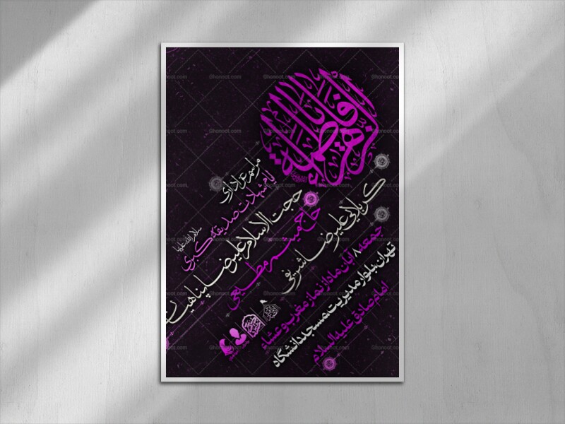 اطلاعیه-لایه-باز-شهادت-حضرت-زهرا-سلام-الله-علیها