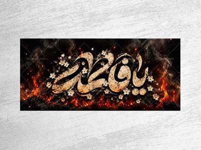طرح-جایگاه-فاطمیه-شهادت-حضرت-زهرا-س