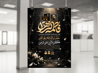 اطلاعیه-لایه-باز-شهادت-حضرت-زهرا-و-فاطمیه(س)