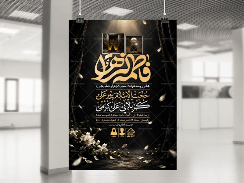 اطلاعیه-لایه-باز-شهادت-حضرت-زهرا-و-فاطمیه(س)