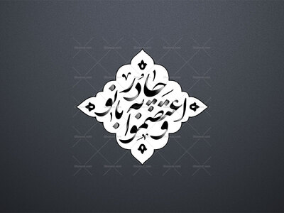 طرح-لایه‌باز-تایپوگرافی-«واعتصموا-به-چادر-بانو»