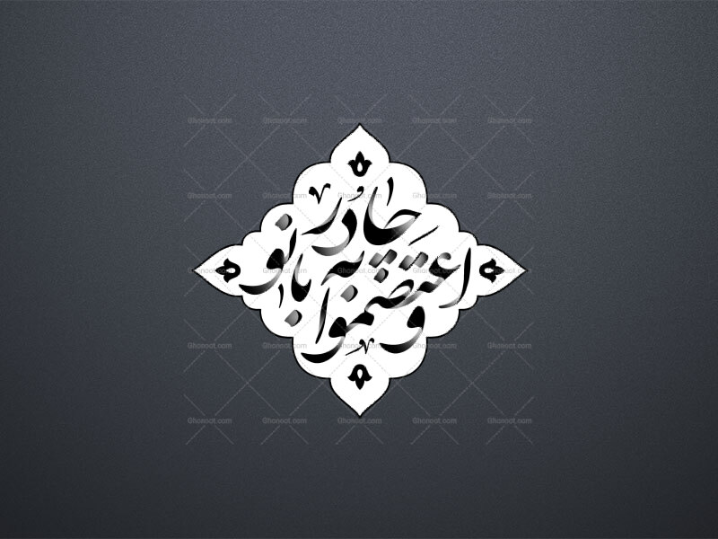طرح-لایه‌باز-تایپوگرافی-«واعتصموا-به-چادر-بانو»