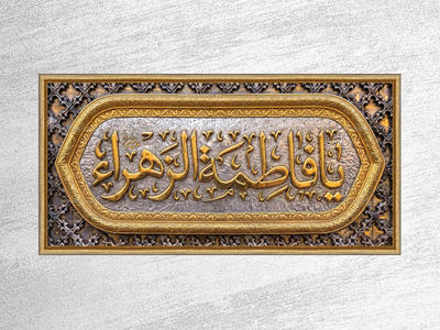(فاطميه)-شهادت-حضرت-فاطمه-زهرا(سلام-الله-عليها)