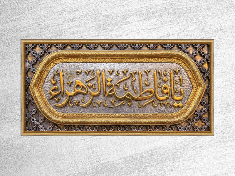 (فاطميه)-شهادت-حضرت-فاطمه-زهرا(سلام-الله-عليها)