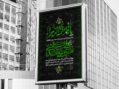 عزاداری-اطلاعیه-شهادت-حضرت-زهرا-سلام-الله-علیها