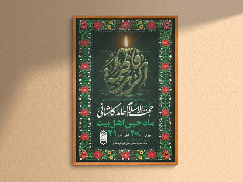طرح-لایه-باز-شهادت-حضرت-زهرا-س-+-استوری