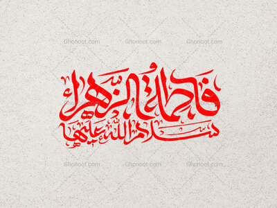 فاطمه-زهرا-سلام-الله-علیها-