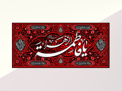 (فاطميه)-شهادت-حضرت-فاطمه-زهرا(سلام-الله-عليها)