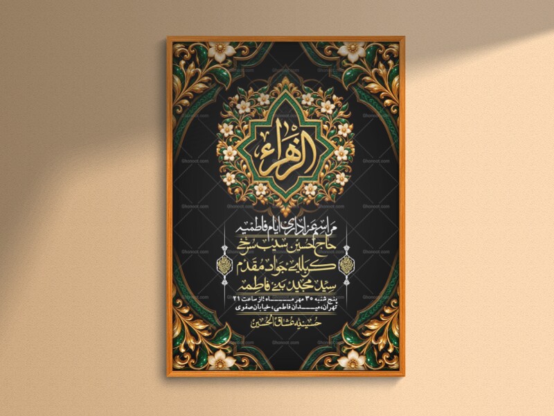 اطلاعیه-لایه-بازو-باکیفیت-شهادت-حضرت-زهرا(س)-+-استوری-