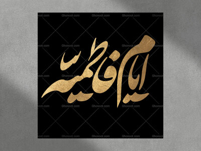 تایپوگرافی-ایام-فاطمیه-