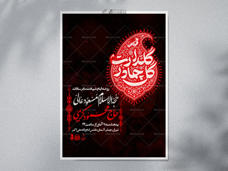 اطلاعیه-لایه-باز-ایام-شهادت-حضرت-زهرا-سلام-الله-علیها