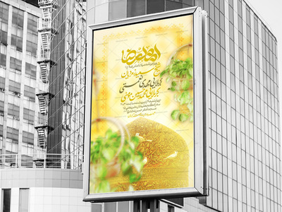 میلادامام‌رضا