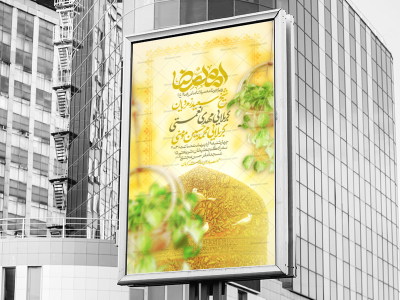 میلادامام‌رضا