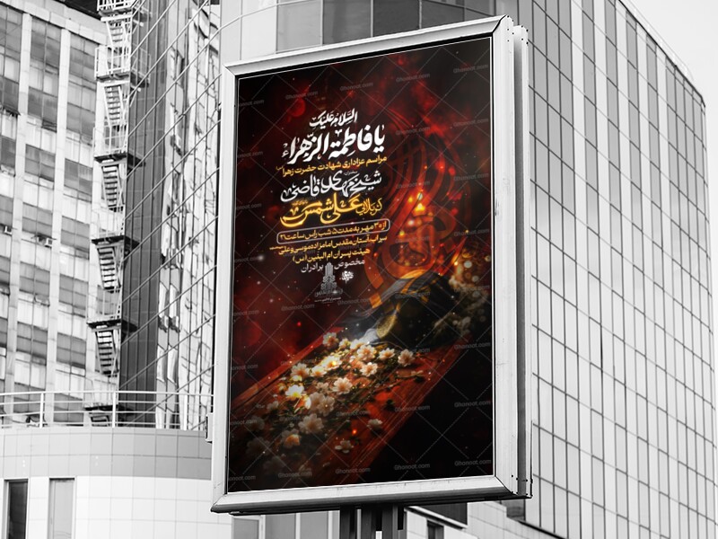 مراسم-عزاداری-شهادت-حضرت-فاطمة-زهرا-سلام-االله-عليها-_-فاطمیه