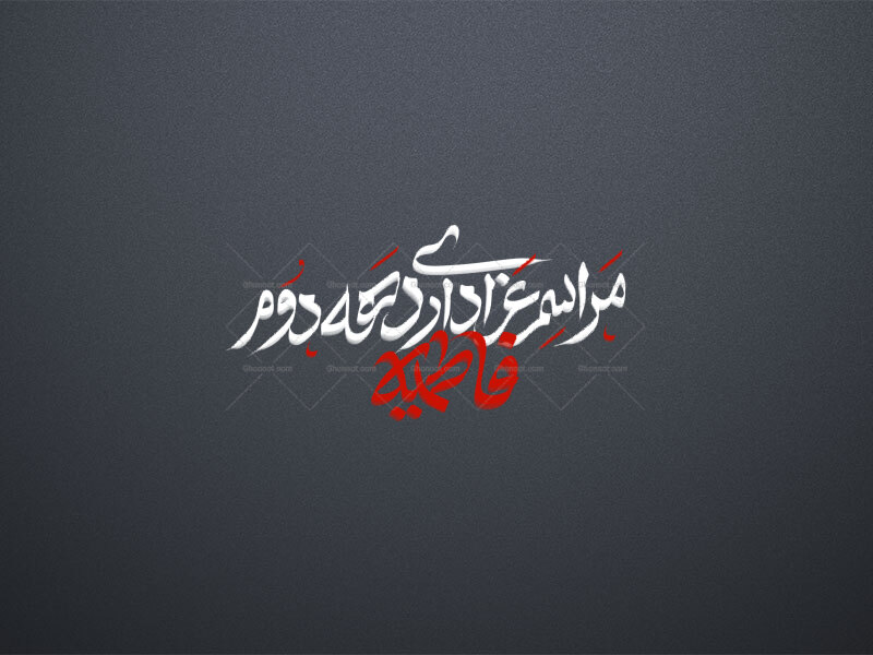 ایام-فاطمیه-دهه-دوم