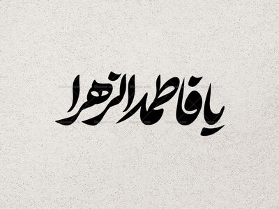 تایپوگرافی-یا-فاطمه-الزهرا