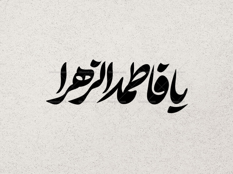 تایپوگرافی-یا-فاطمه-الزهرا