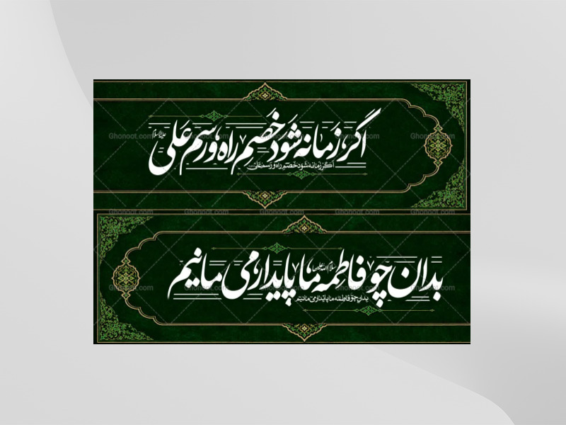 دکور-ایام-فاطمیه-دو-تیکه